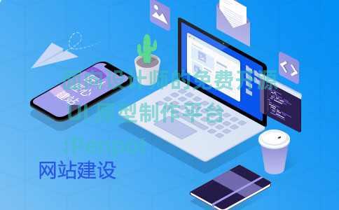 面向设计师的免费开源 UI 原型制作平台:Penpot 面向设计师的免费开源 UI 原型制作平台:Penpot